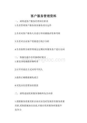 客户服务管理资料.docx