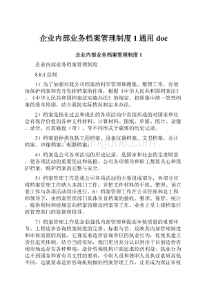 企业内部业务档案管理制度1通用doc.docx