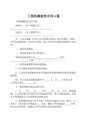 工程机械租赁合同4篇.docx