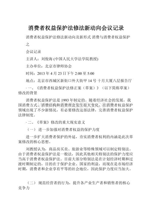 消费者权益保护法修法新动向会议记录.docx