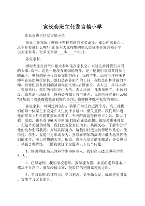 家长会班主任发言稿小学.docx