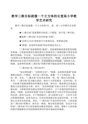 教学三维目标就像一个立方体的长宽高小学教学艺术研究.docx