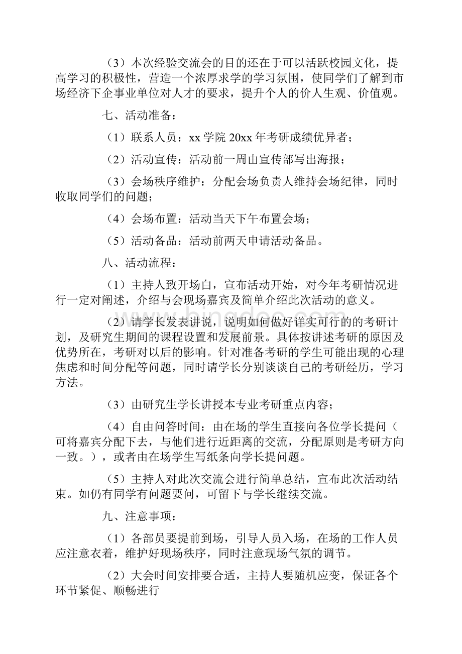 考研交流会活动策划方案大全.docx_第2页