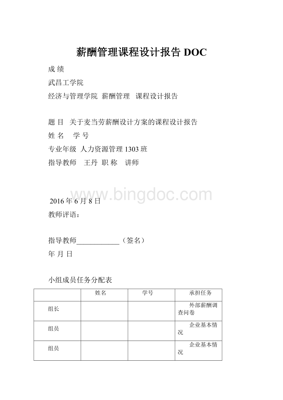 薪酬管理课程设计报告DOC.docx