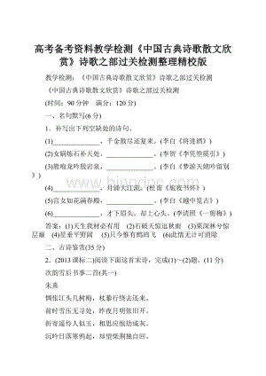 高考备考资料教学检测《中国古典诗歌散文欣赏》诗歌之部过关检测整理精校版.docx