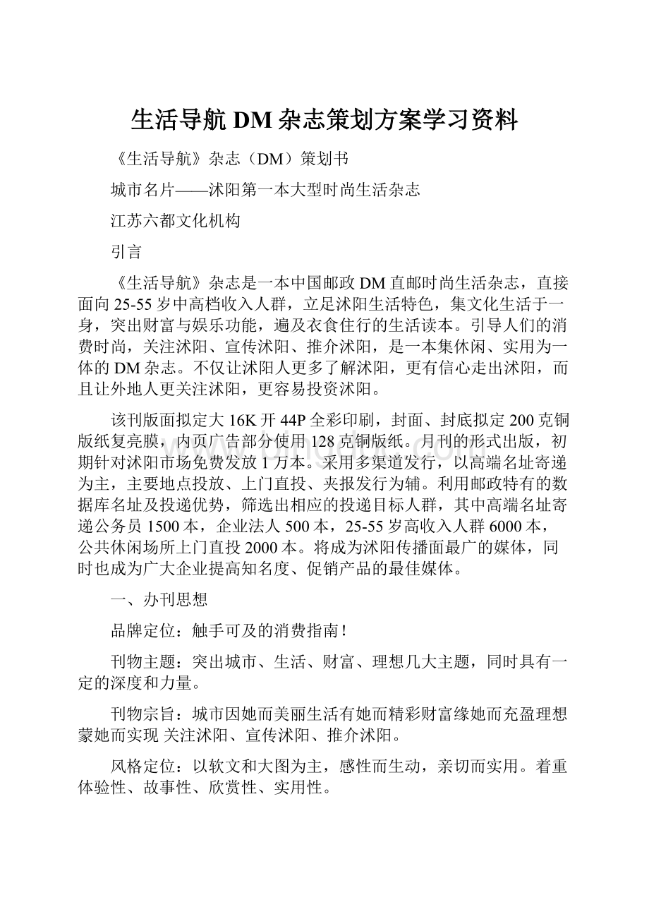 生活导航DM杂志策划方案学习资料.docx