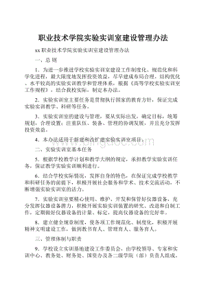 职业技术学院实验实训室建设管理办法.docx