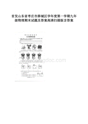 首发山东省枣庄市薛城区学年度第一学期九年级物理期末试题及答案高清扫描版含答案.docx