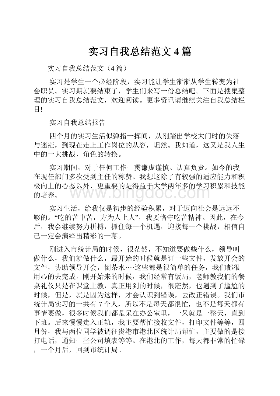 实习自我总结范文4篇.docx