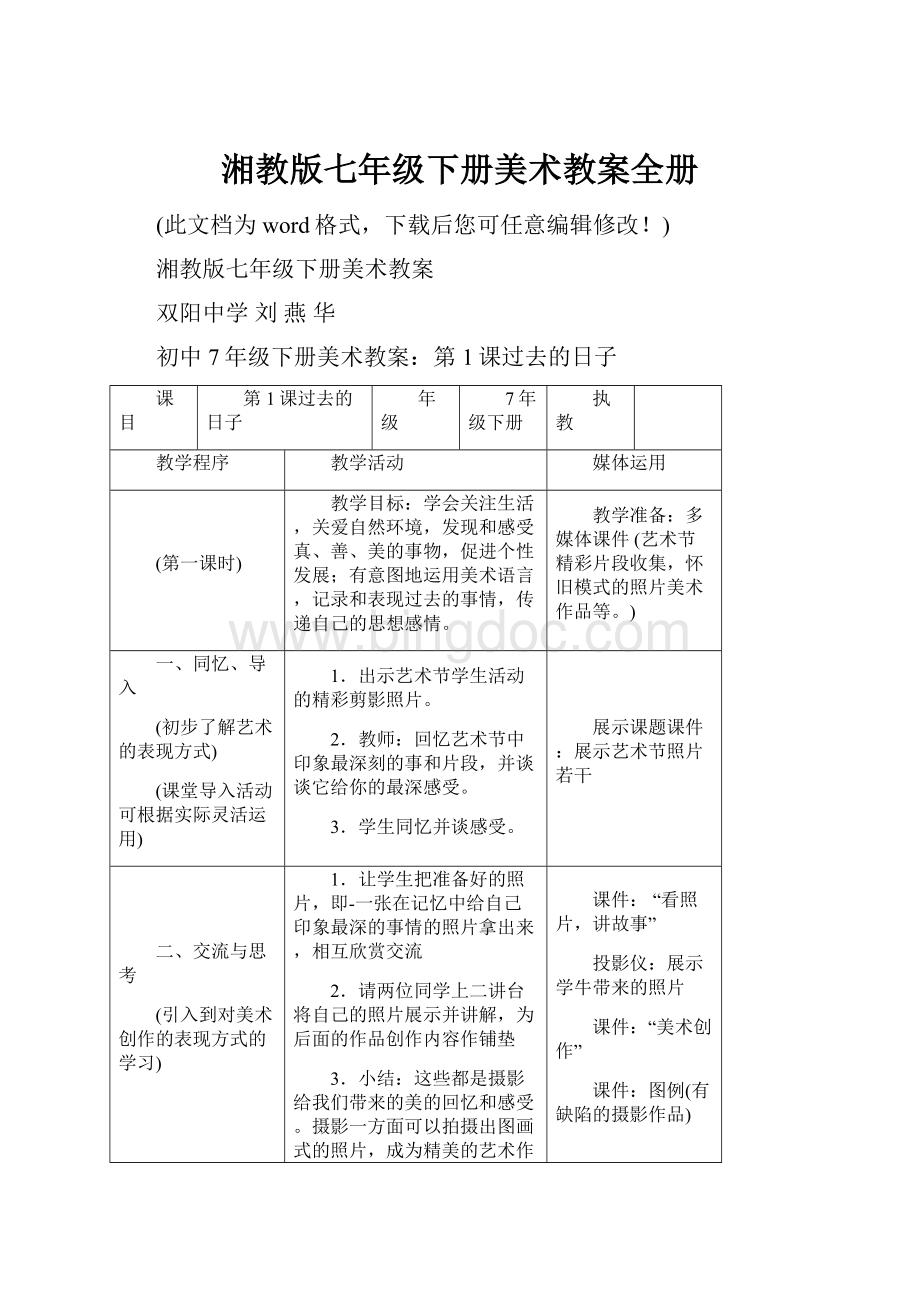 湘教版七年级下册美术教案全册.docx