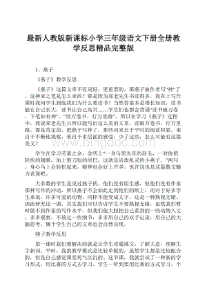 最新人教版新课标小学三年级语文下册全册教学反思精品完整版.docx