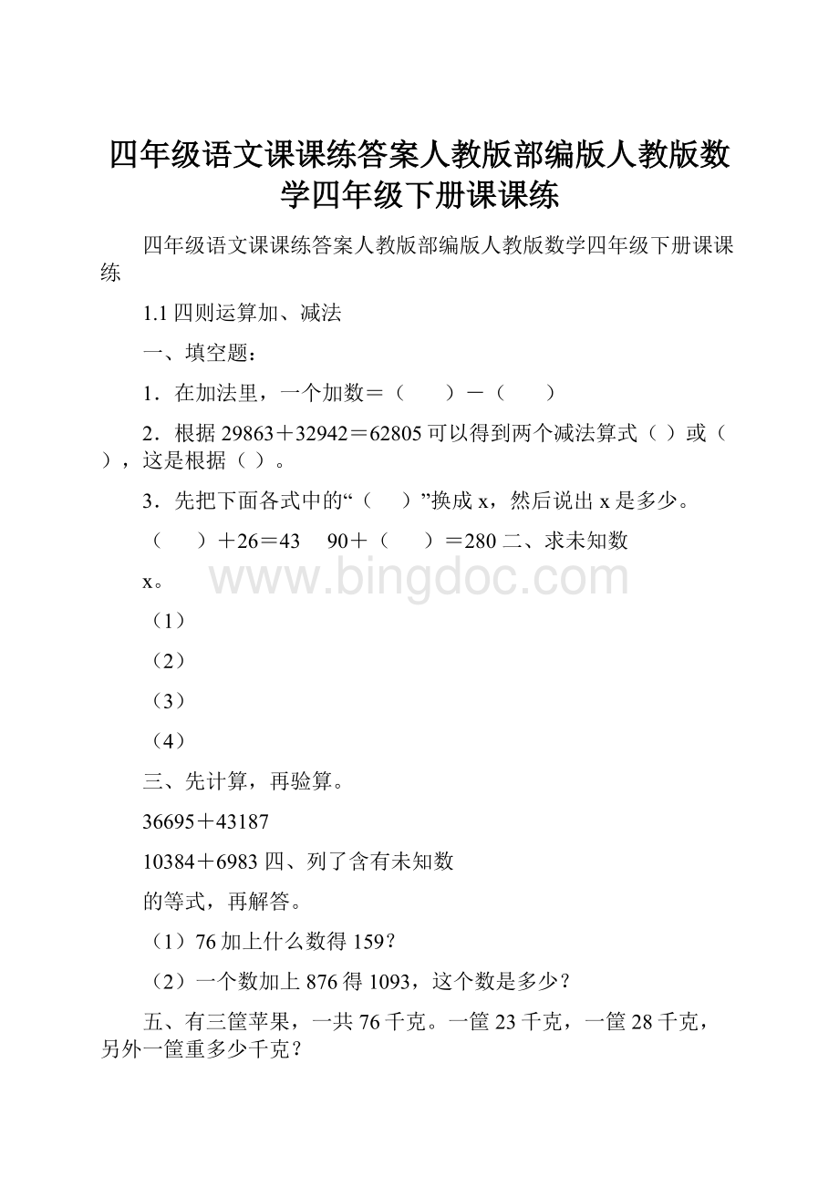 四年级语文课课练答案人教版部编版人教版数学四年级下册课课练.docx_第1页