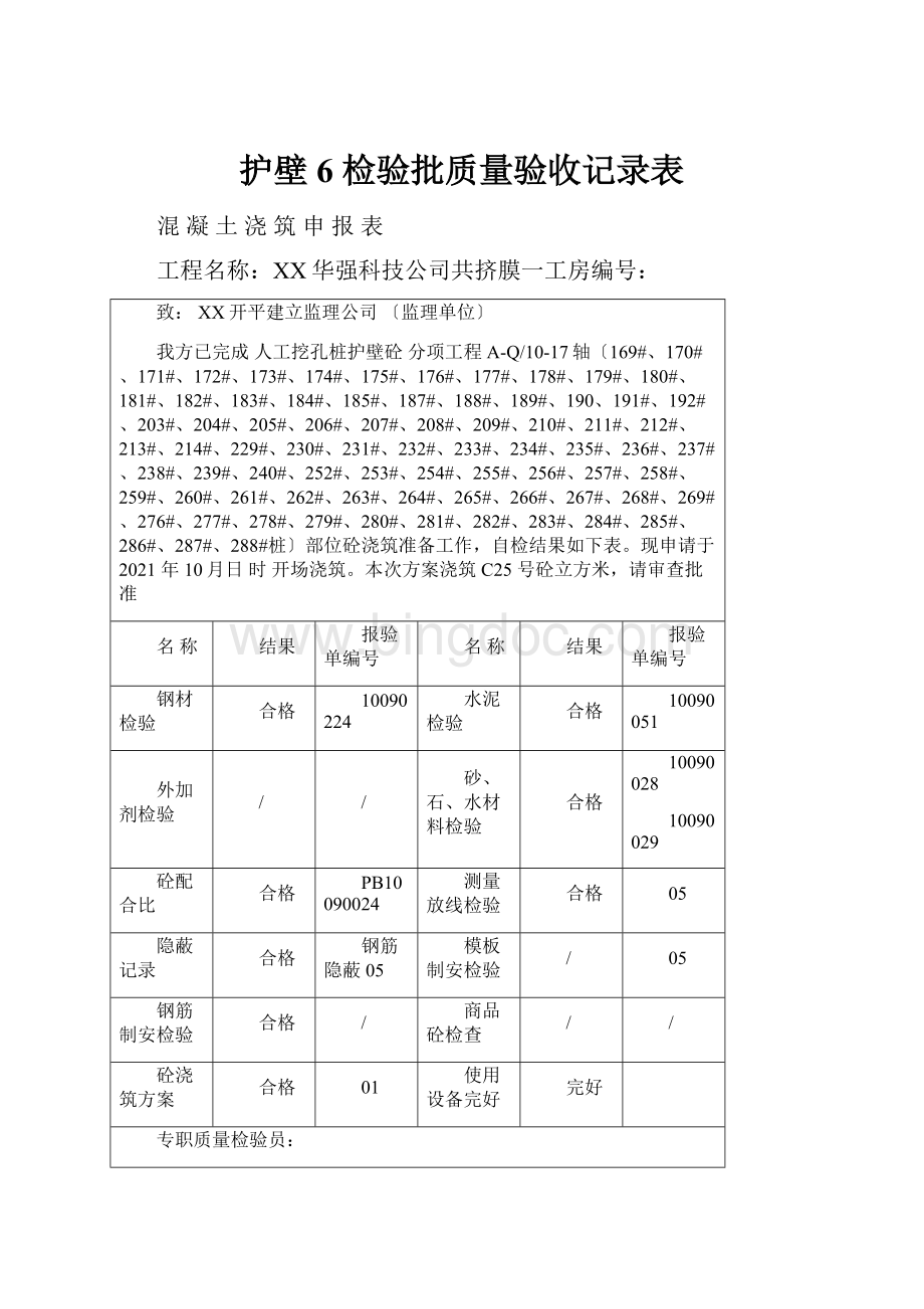 护壁6检验批质量验收记录表.docx_第1页