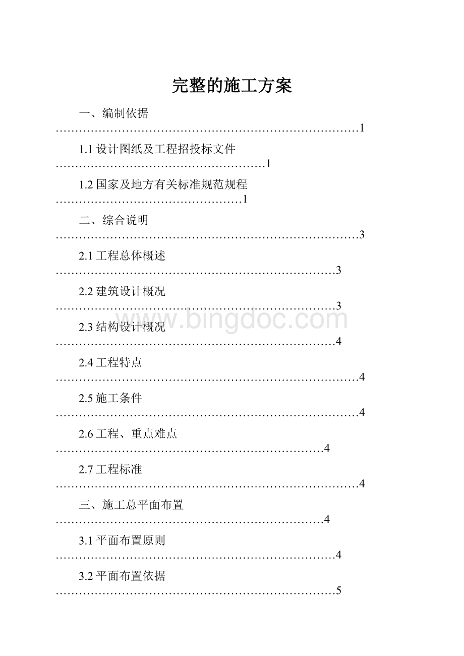 完整的施工方案.docx_第1页