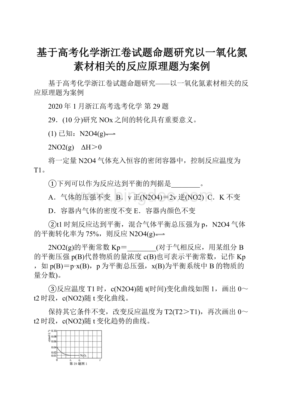 基于高考化学浙江卷试题命题研究以一氧化氮素材相关的反应原理题为案例.docx