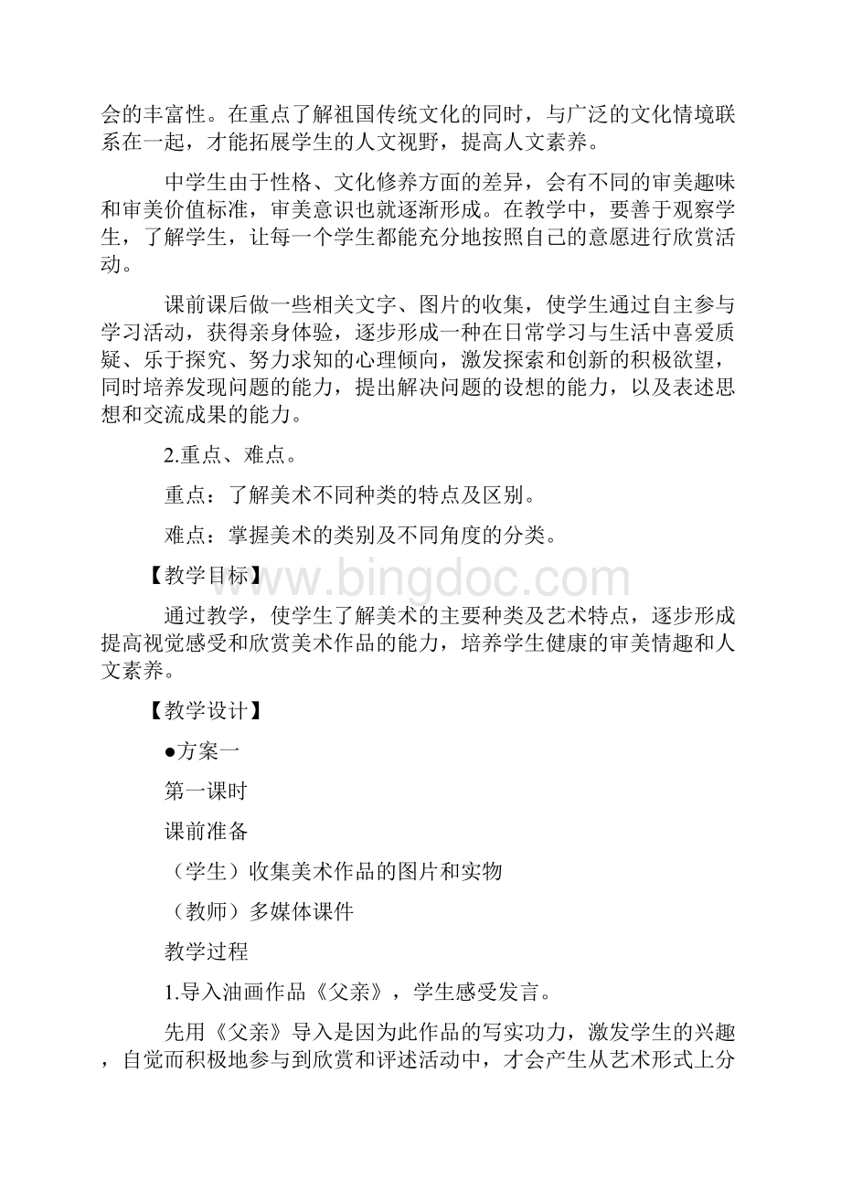 浙美版七年级美术上册全册教案.docx_第2页