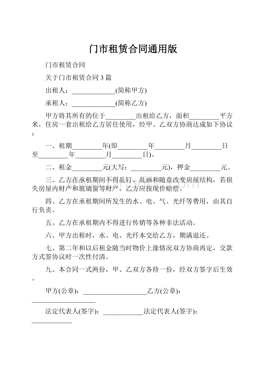 门市租赁合同通用版.docx_第1页