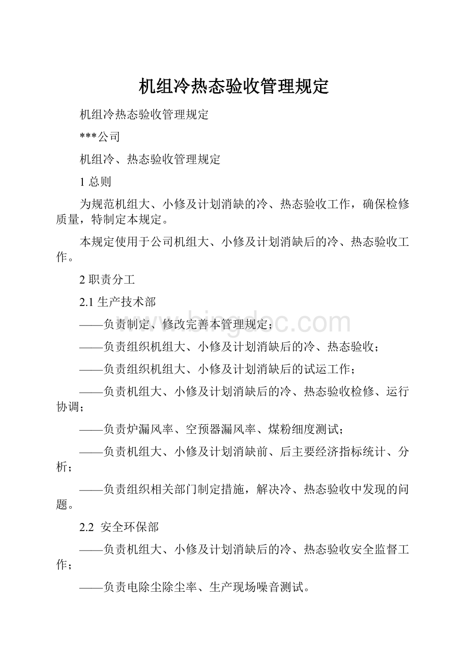 机组冷热态验收管理规定.docx_第1页