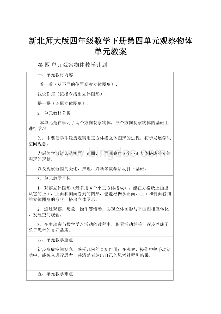 新北师大版四年级数学下册第四单元观察物体 单元教案.docx_第1页