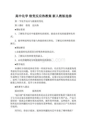 高中化学 焓变反应热教案 新人教版选修.docx