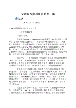 交通银行实习报告总结三篇.docx