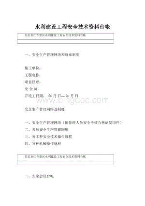 水利建设工程安全技术资料台帐.docx