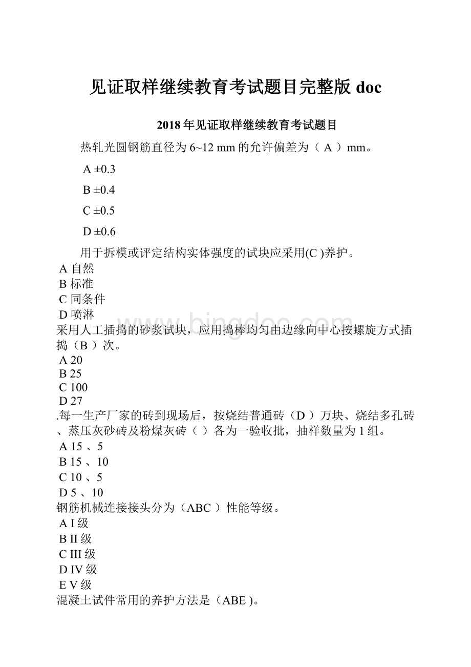 见证取样继续教育考试题目完整版doc.docx_第1页