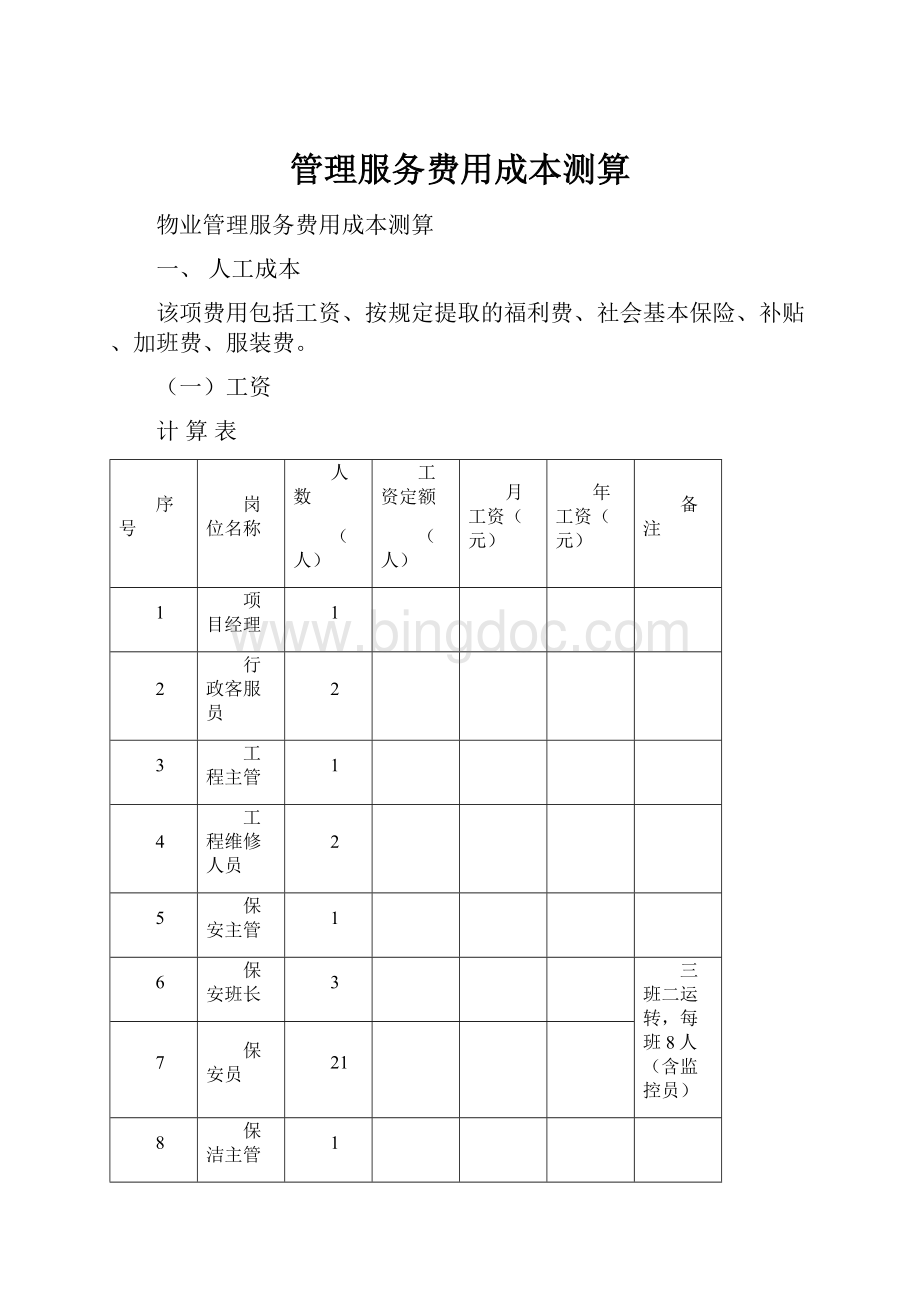 管理服务费用成本测算.docx