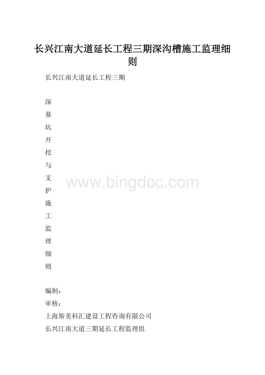 长兴江南大道延长工程三期深沟槽施工监理细则.docx_第1页