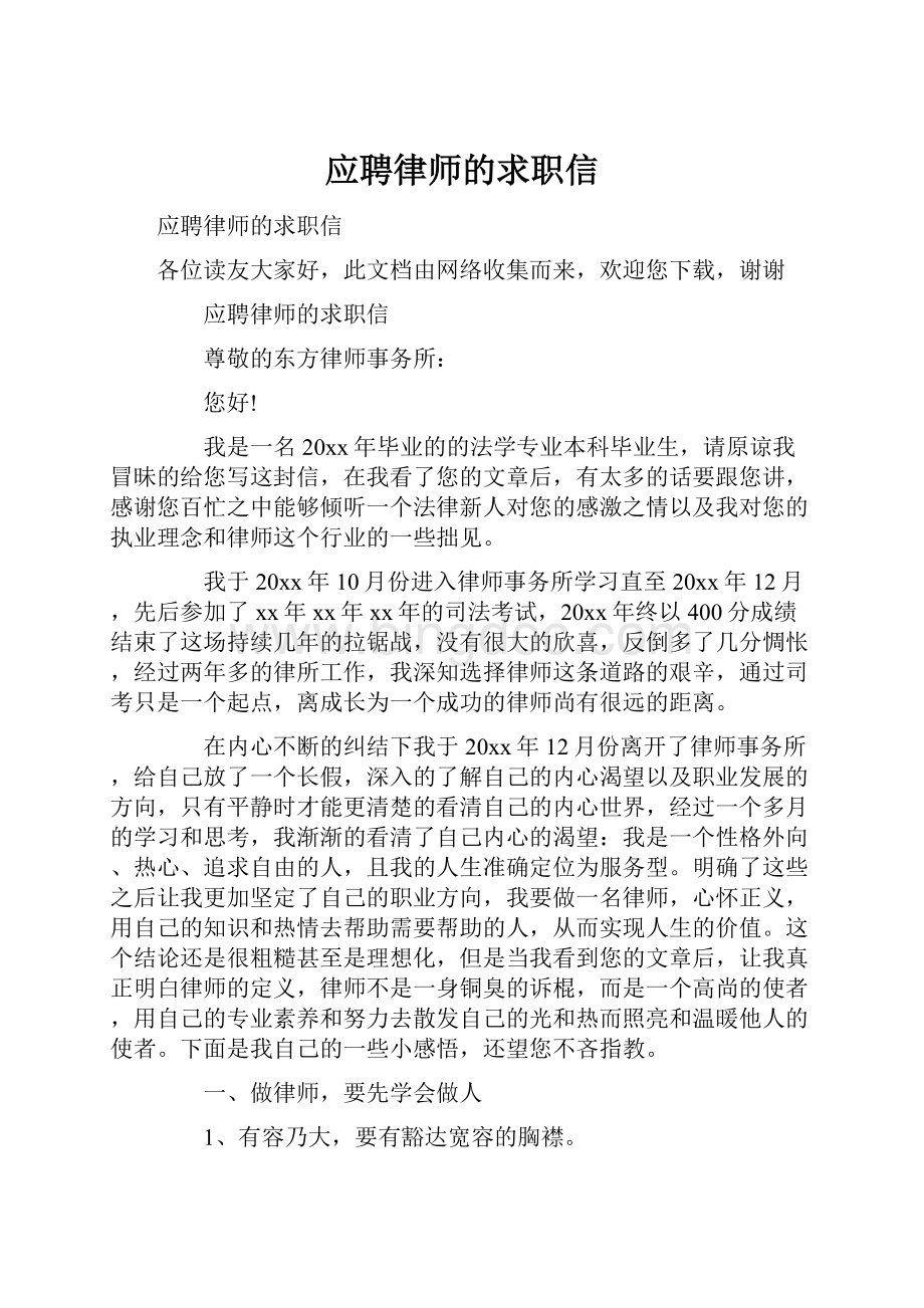 应聘律师的求职信.docx_第1页