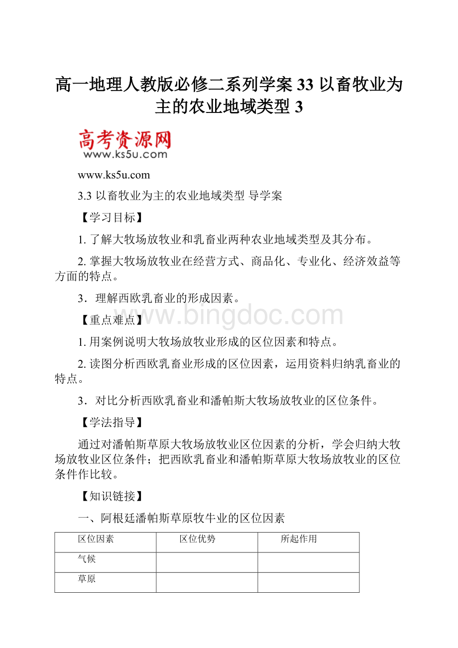 高一地理人教版必修二系列学案33 以畜牧业为主的农业地域类型 3.docx