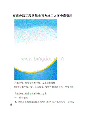 高速公路工程路基土石方施工方案全套资料.docx