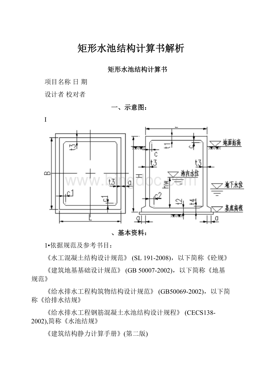 矩形水池结构计算书解析.docx_第1页