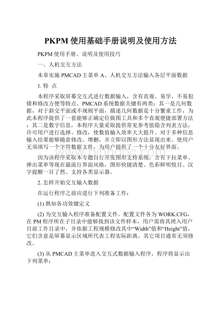 PKPM使用基础手册说明及使用方法.docx