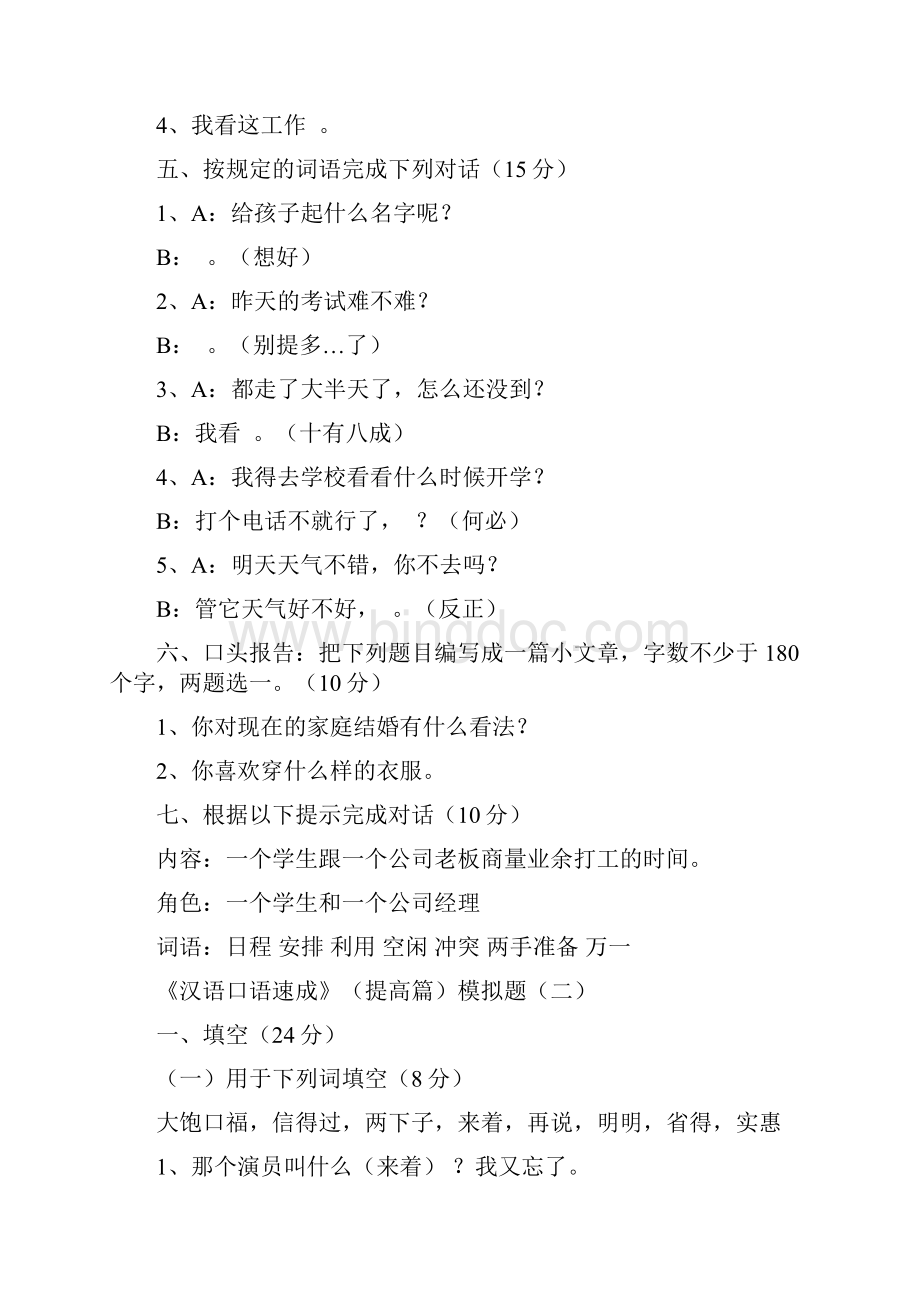 汉语口语速成提高篇模拟题一.docx_第3页