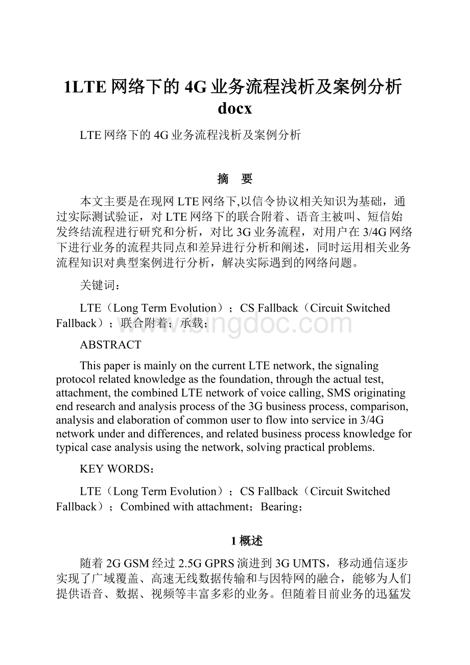 1LTE网络下的4G业务流程浅析及案例分析docx.docx