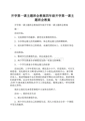 开学第一课主题班会教案四年级开学第一课主题班会教案.docx