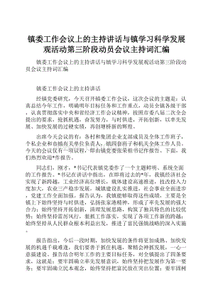 镇委工作会议上的主持讲话与镇学习科学发展观活动第三阶段动员会议主持词汇编.docx