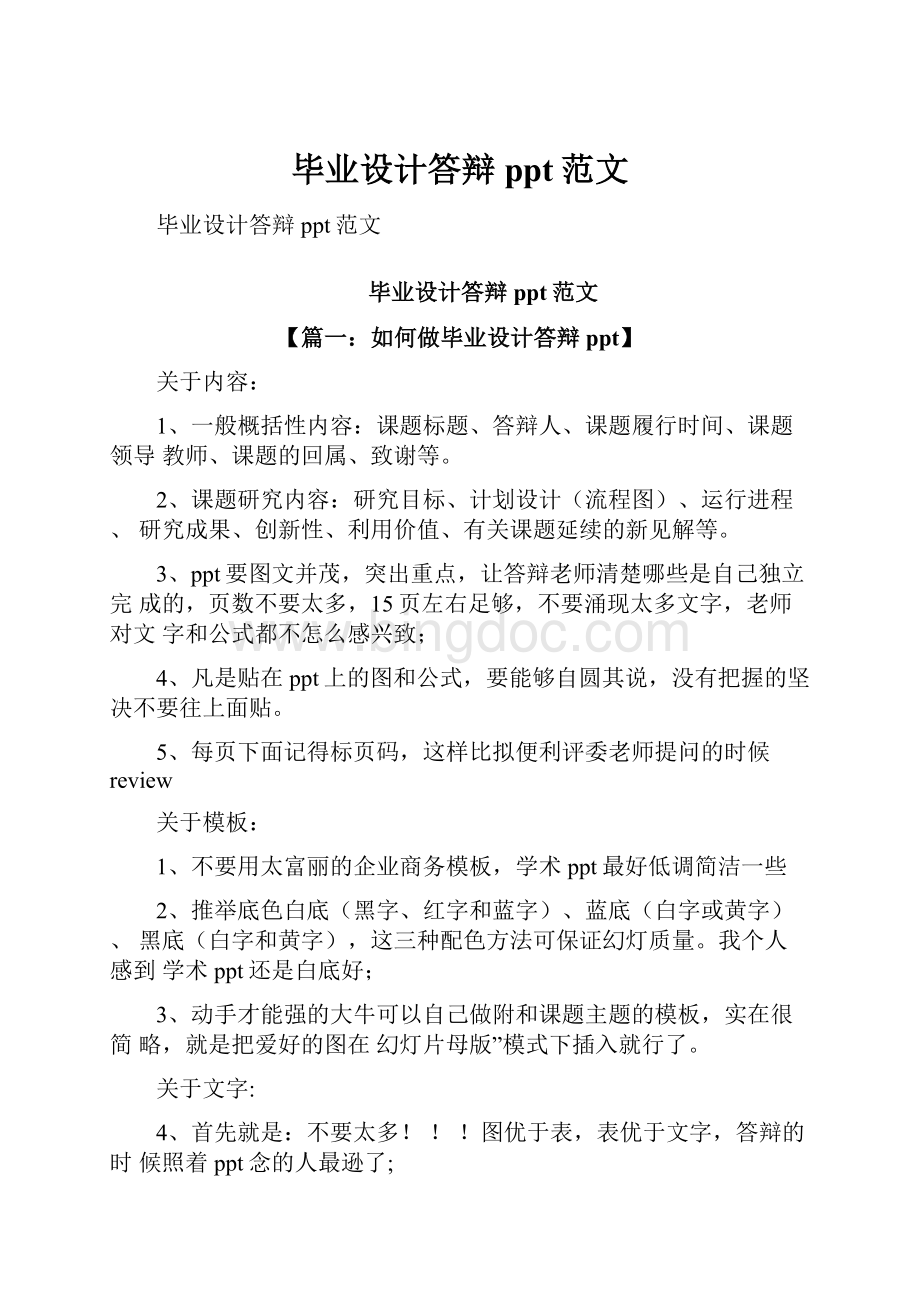 毕业设计答辩ppt范文.docx_第1页