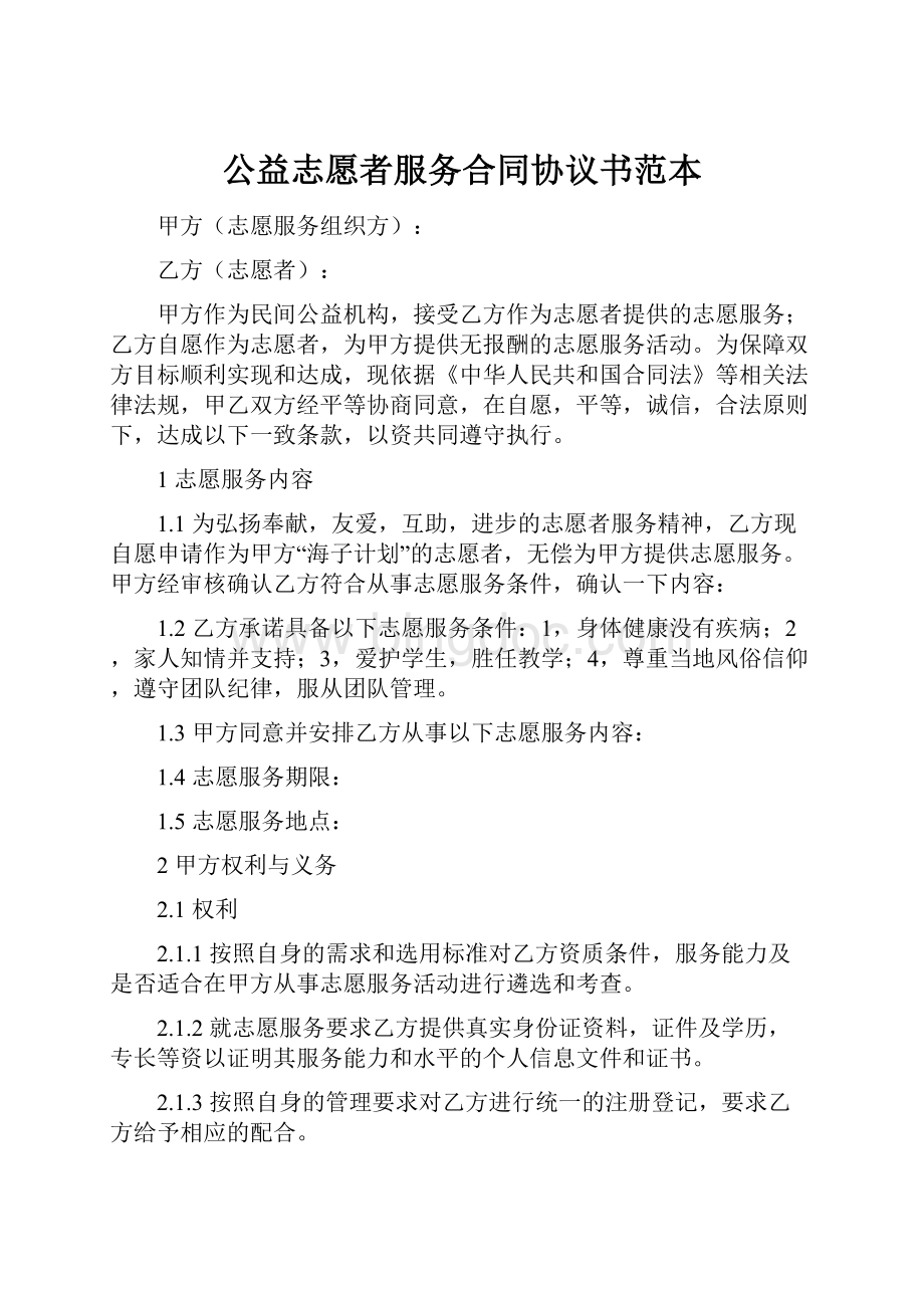 公益志愿者服务合同协议书范本.docx_第1页