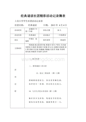 经典诵读社团精彩活动记录簿表.docx