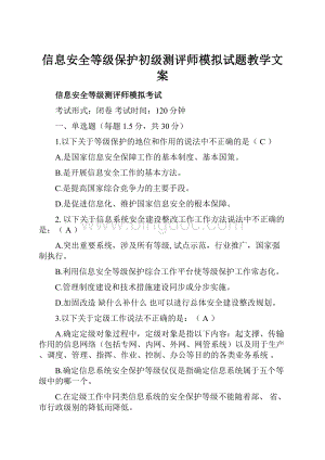 信息安全等级保护初级测评师模拟试题教学文案.docx