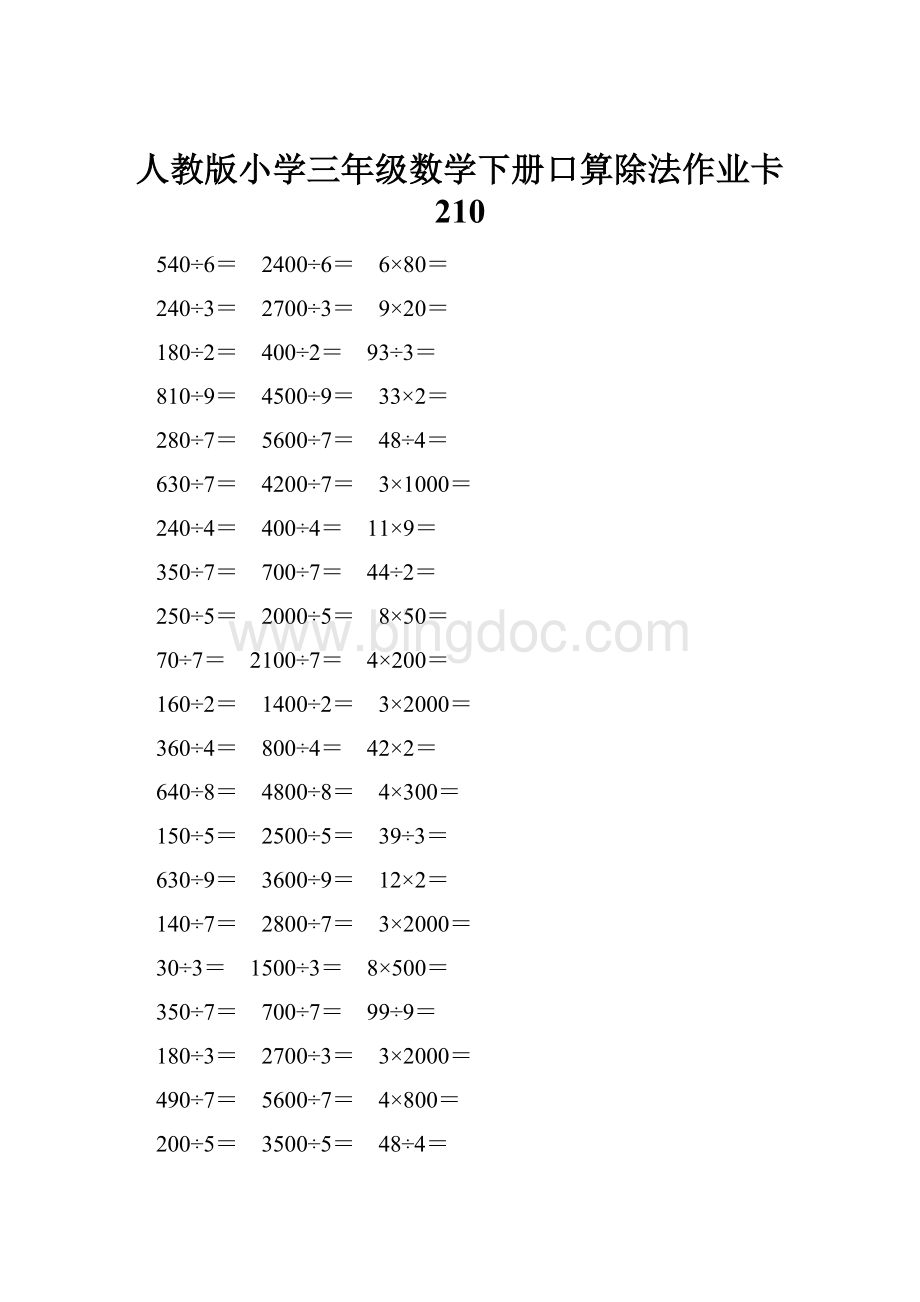 人教版小学三年级数学下册口算除法作业卡 210.docx_第1页