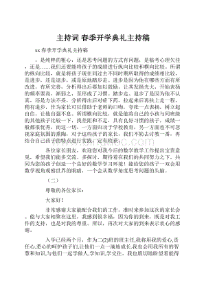 主持词 春季开学典礼主持稿.docx