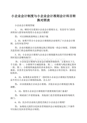 小企业会计制度与小企业会计准则会计科目转换对照表.docx