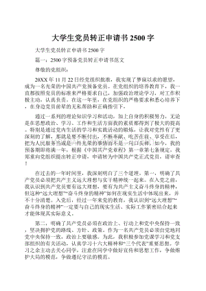 大学生党员转正申请书2500字.docx