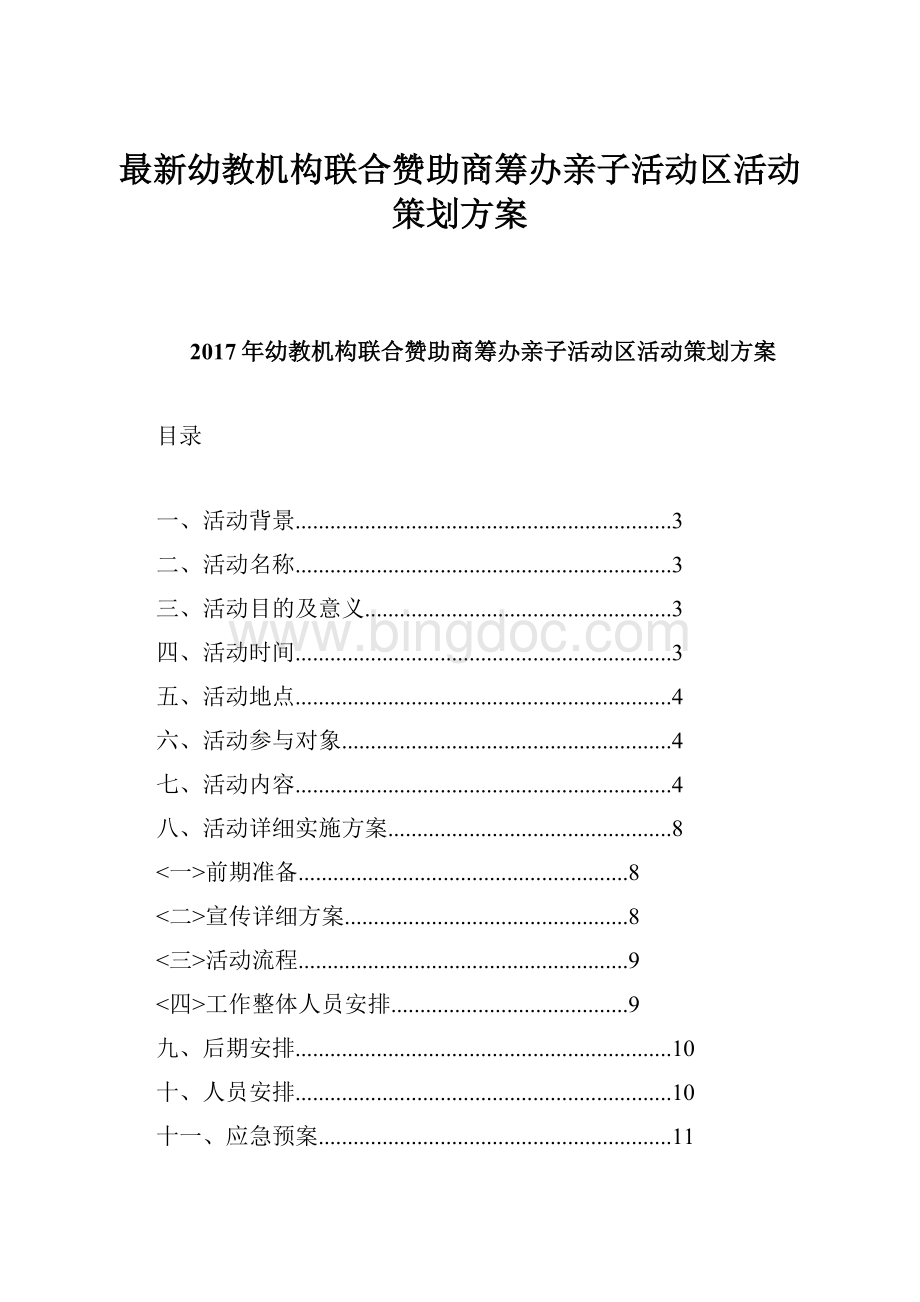 最新幼教机构联合赞助商筹办亲子活动区活动策划方案.docx