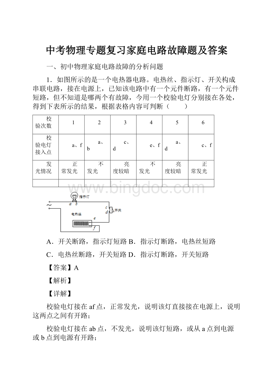 中考物理专题复习家庭电路故障题及答案.docx