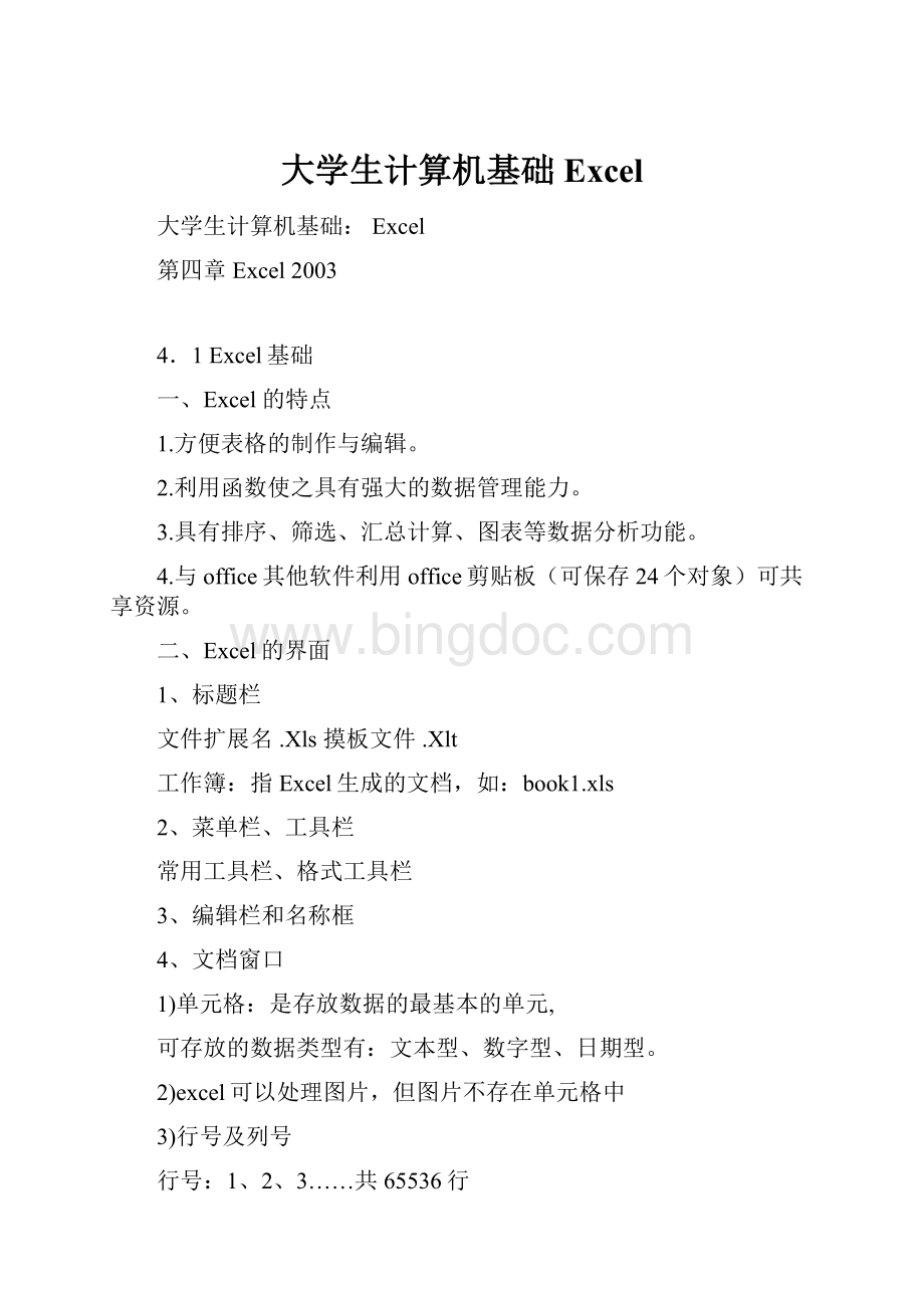 大学生计算机基础 Excel.docx