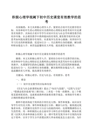 积极心理学视阈下初中历史课堂有效教学的思考.docx